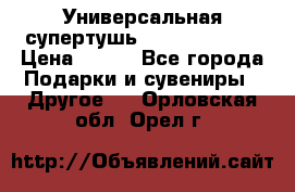 Универсальная супертушь Giordani Gold › Цена ­ 700 - Все города Подарки и сувениры » Другое   . Орловская обл.,Орел г.